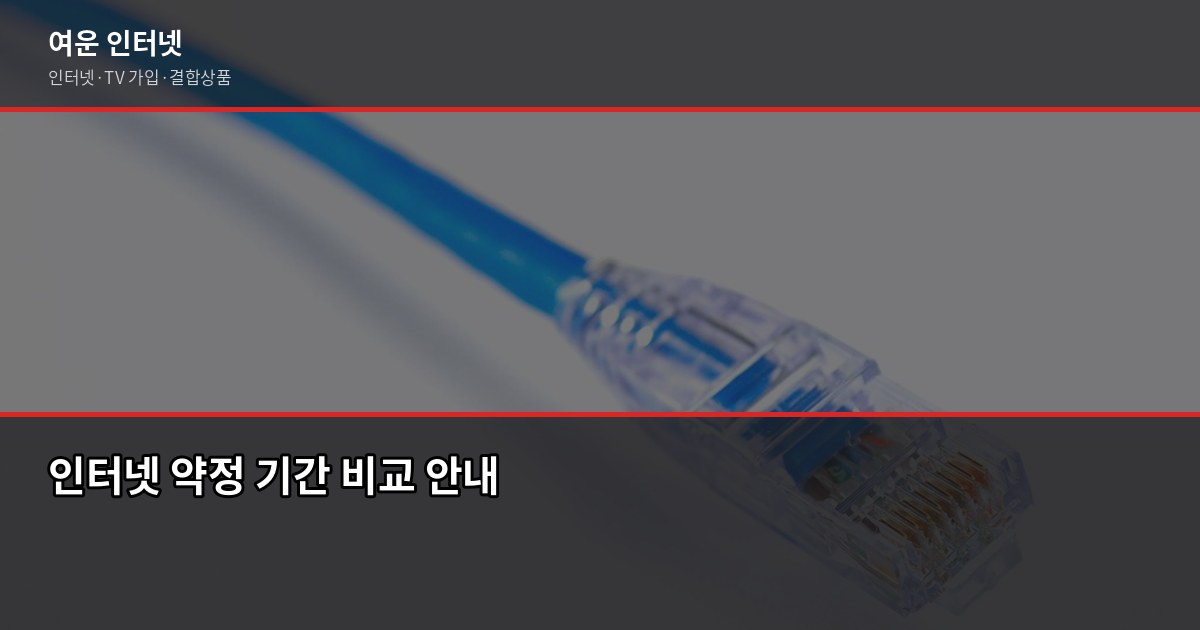 인터넷 약정 기간 2년 vs 3년, 어떤 걸 골라야 할까요? 1