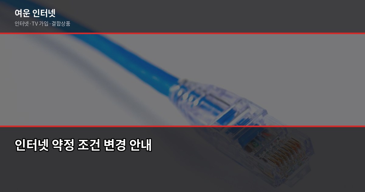 2026년 인터넷 가입 약정 조건, 달라진 것 확인하고 계약하세요 1