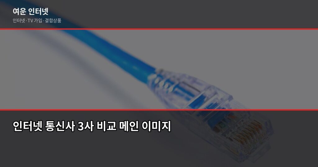인터넷 통신사별 요금 비교 2026, KT·SK·LG 뭐가 다른지 정리했습니다 - 인터넷 통신사 3사 비교 메인 이미지