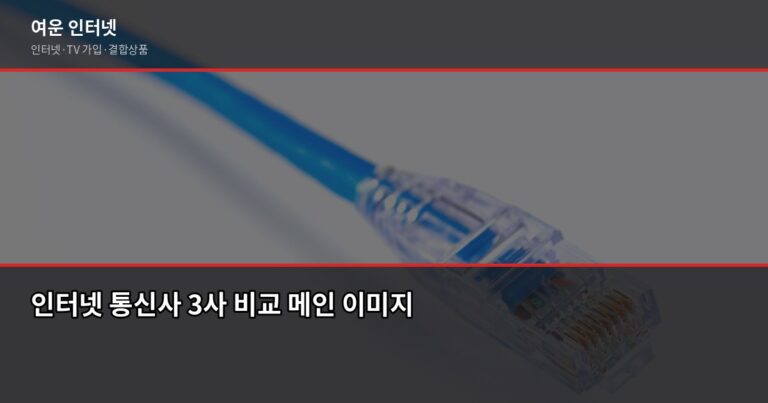 인터넷 통신사별 요금 비교 2026, KT·SK·LG 뭐가 다른지 정리했습니다