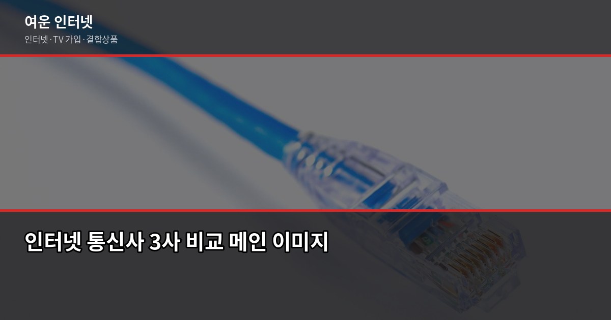 인터넷 통신사별 요금 비교 2026, KT·SK·LG 뭐가 다른지 1