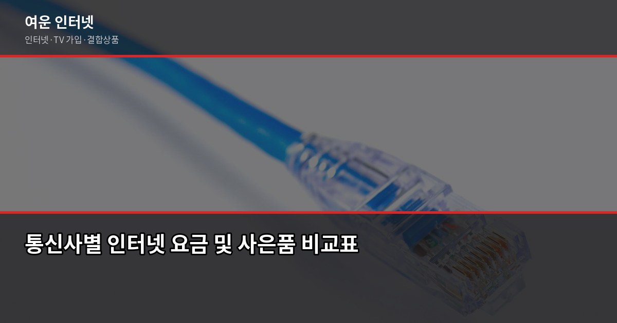 인터넷 어디가 싸나? 통신사별 사은품과 요금 비교 (2026) 1