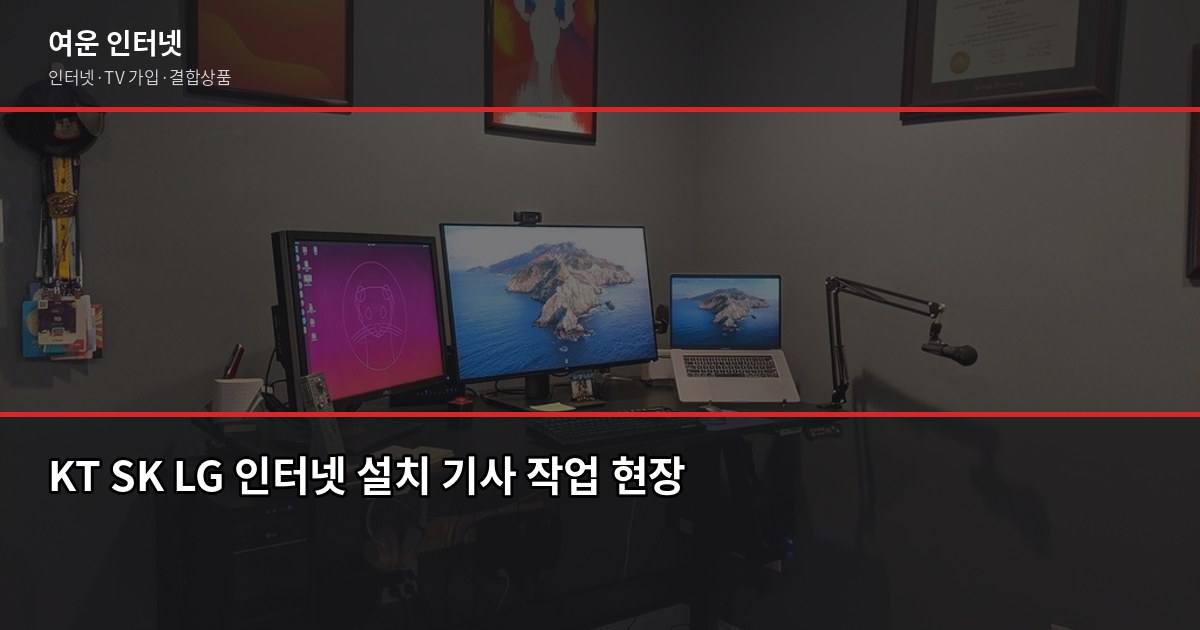 인터넷 설치 당일 가능한 곳, 어디서 신청해야 빠를까요 2