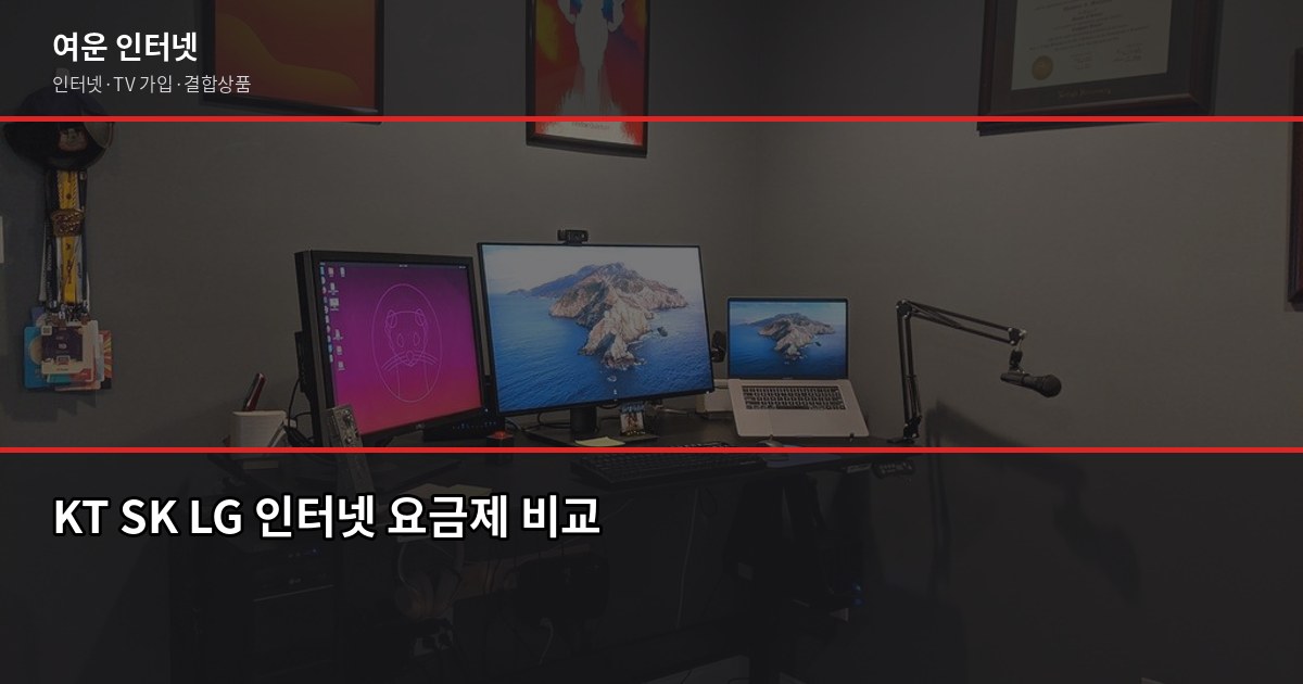 2026년 인터넷 요금제 달라진 점, 재약정 전에 꼭 확인하세요 2