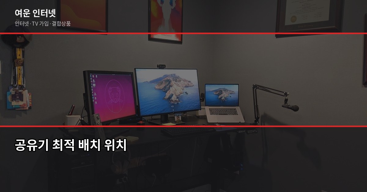 인터넷 속도 느릴 때, 공유기 위치가 문제일까? 신호 강도 체크법 2