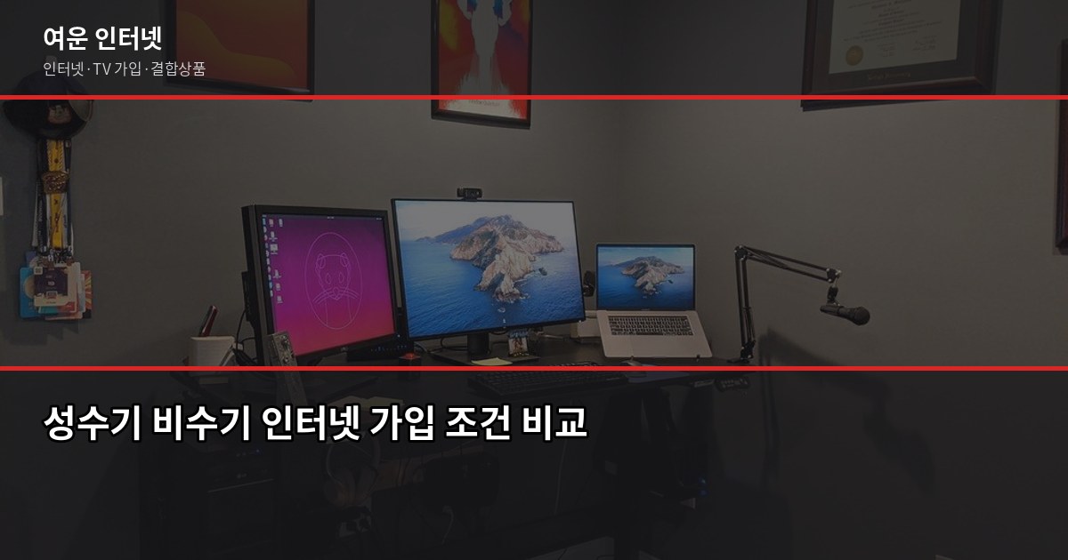 인터넷 약정 갱신 시즌, 놓치면 손해 보는 타이밍과 확인 사항 2