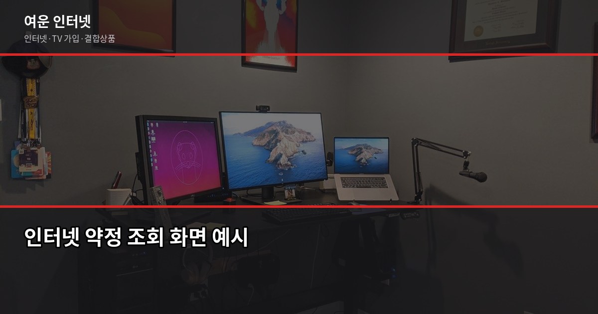 오피스텔 인터넷 설치, 약정 갈아타기 최적 타이밍과 절약법 2