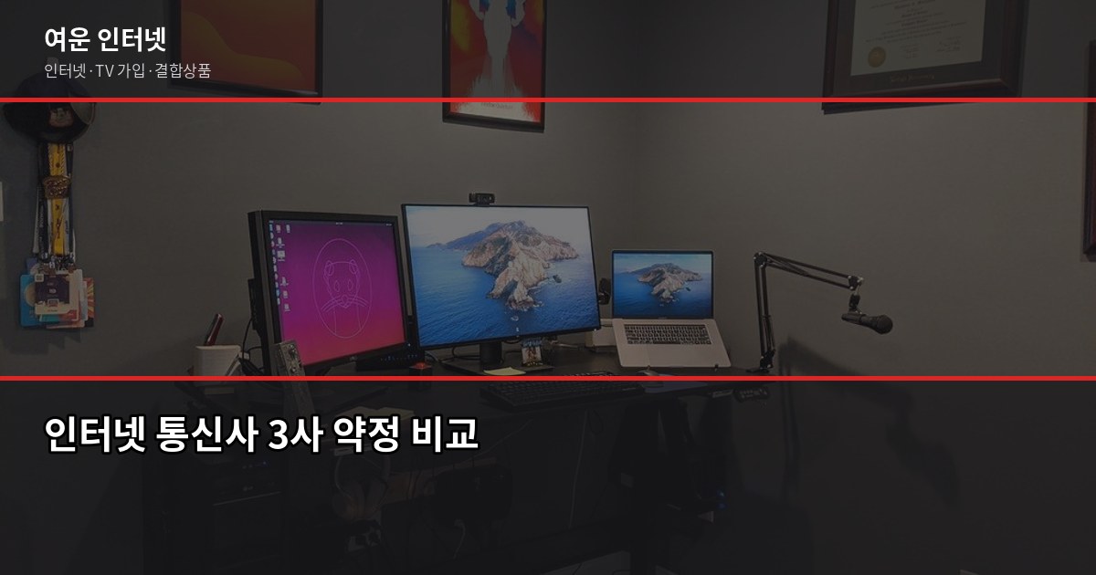 인터넷 약정 2년 vs 3년, 지인한테 물어보면 이렇게 알려줍니다 2