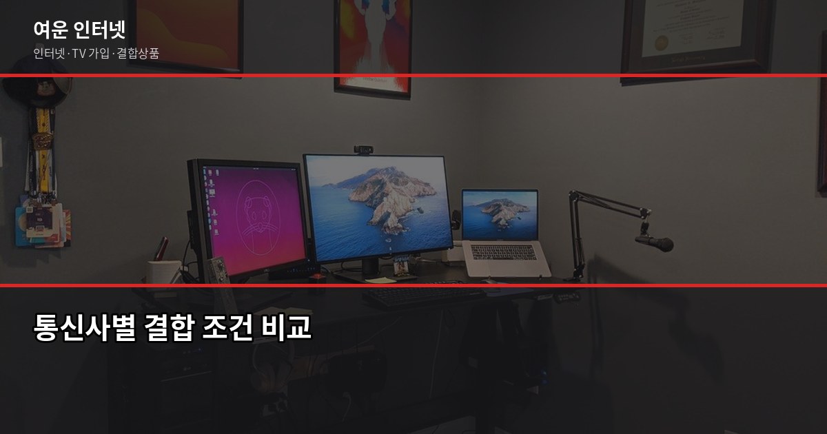 인터넷 결합할인, 2026년 최대 48만원 받는 현명한 방법 2