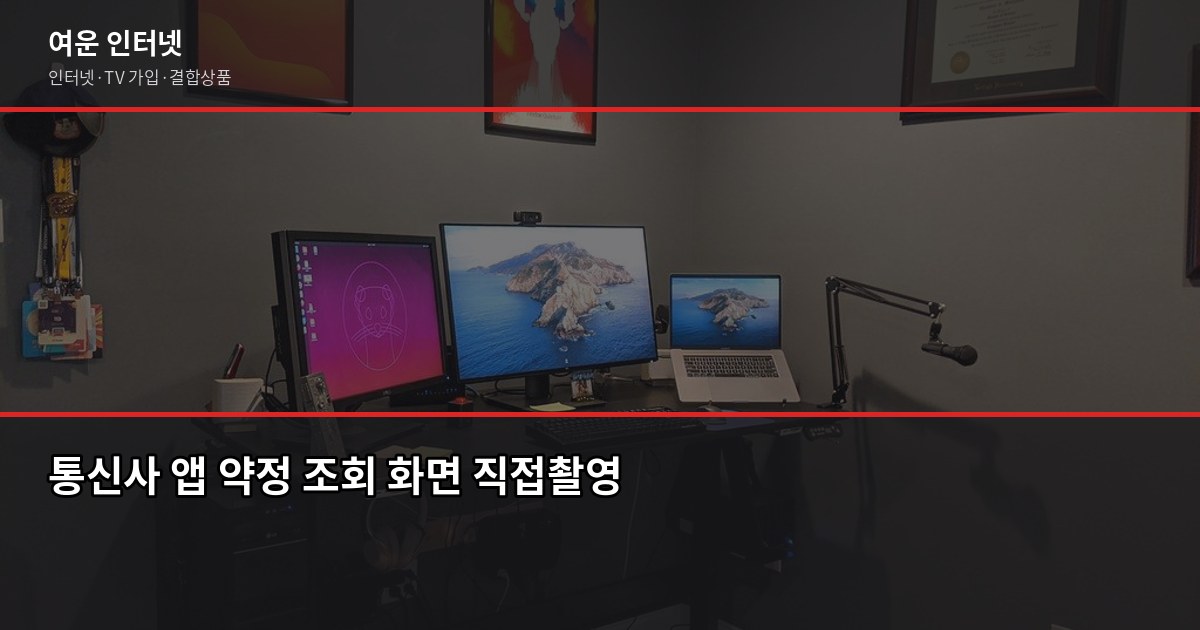 인터넷 약정 만료 후 후회한 한 가지, 위약금 없이 바꾸는 방법 2