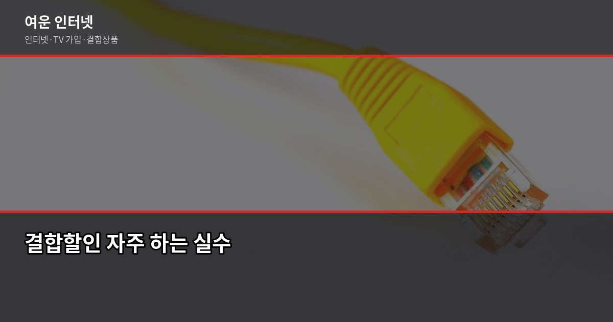 인터넷 결합할인, 2026년 최대 48만원 받는 현명한 방법 3