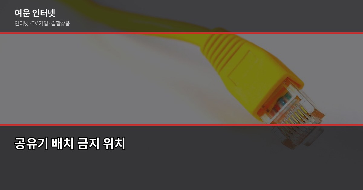 인터넷 속도 느릴 때, 공유기 위치가 문제일까? 신호 강도 체크법 3