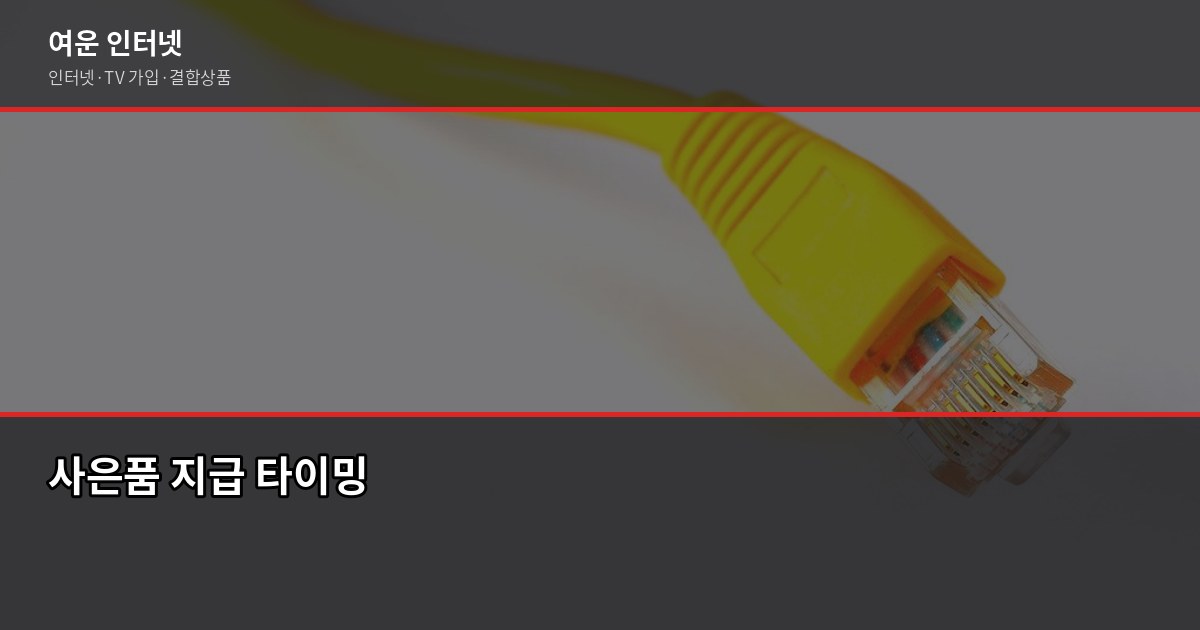 인터넷 약정 끝난 후 갈아탈 때, 꼭 확인해야 할 5가지 3