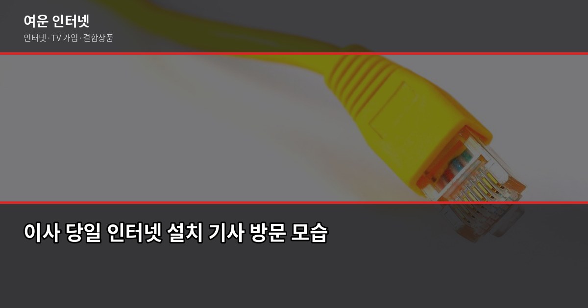 인터넷 설치 당일 가능한 곳, 어디서 신청해야 빠를까요 3