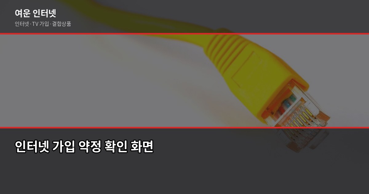 인터넷 가입 현금사은품 받는 법, 최대 48만원 놓치지 않으려면 3