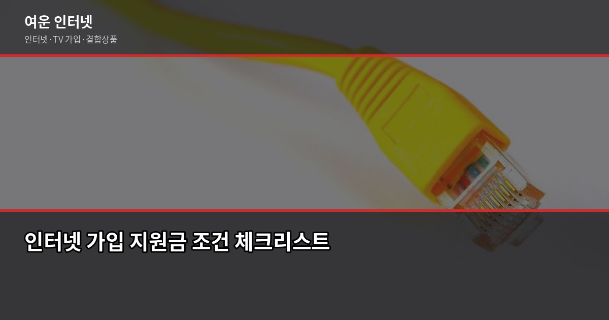 3월 인터넷 가입, 지원금 최대로 받는 타이밍과 확인 사항 3