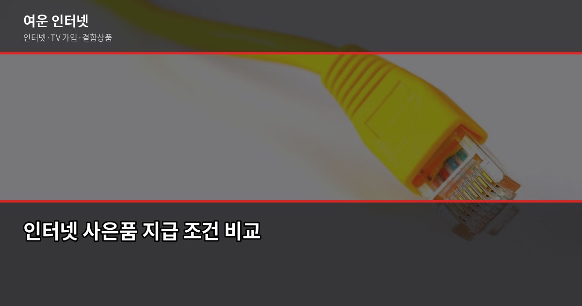2026년 인터넷 요금제 달라진 점, 재약정 전에 꼭 확인하세요 3