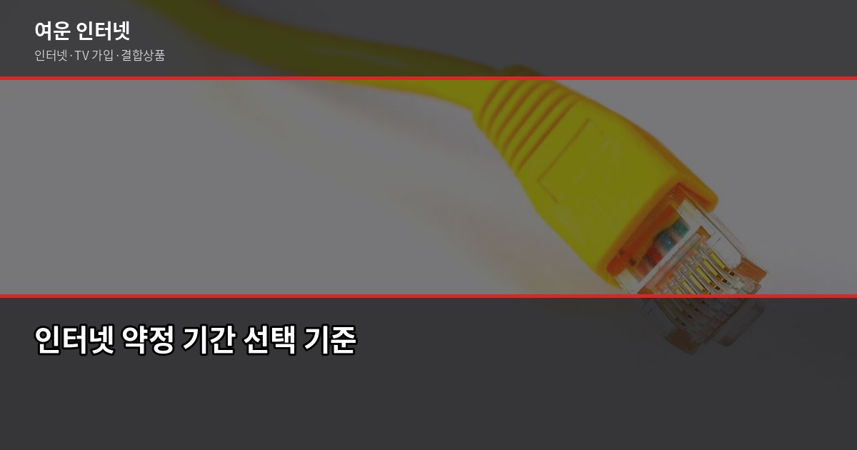 인터넷 요금제 선택 기준, 같은 통신사인데 왜 금액이 달라질까 3