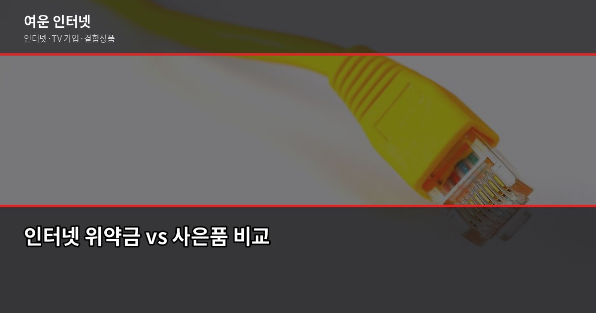 인터넷 해지 위약금 걱정된다면, 지인에게 이렇게 알려줍니다 3