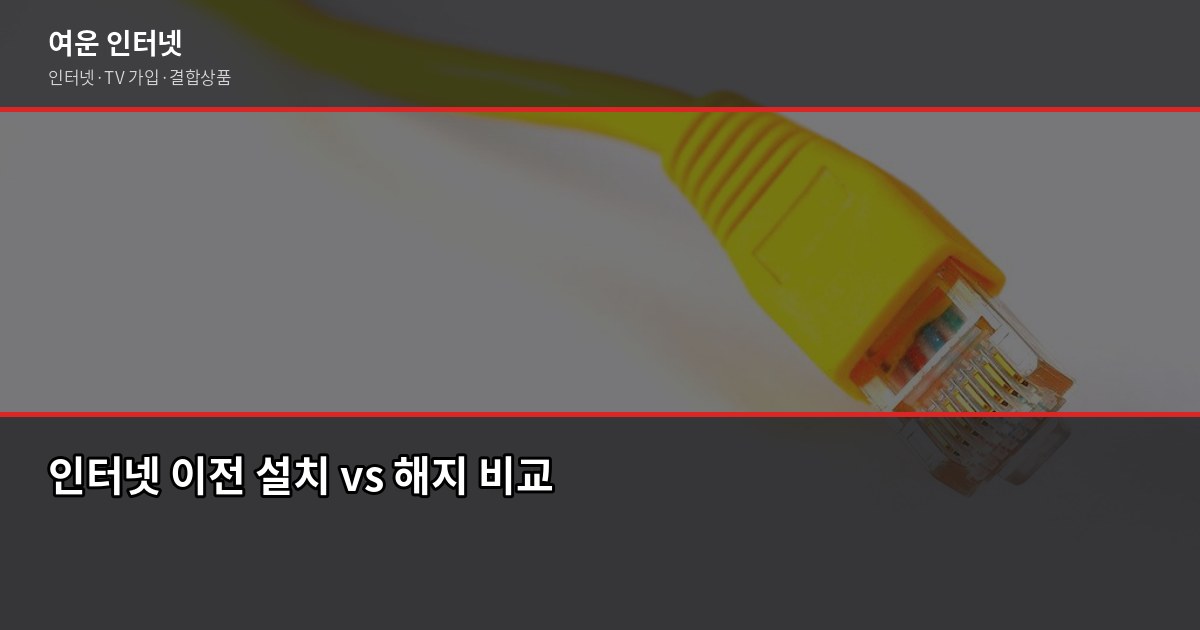 인터넷 약정 위약금, 이사 전에 꼭 확인해야 하는 이유 3