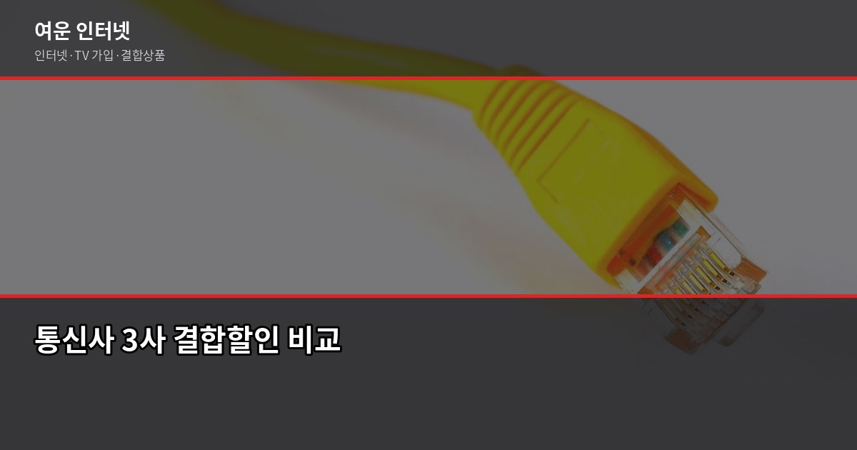 인터넷결합할인, 실제로 얼마나 저렴해질까요? 3