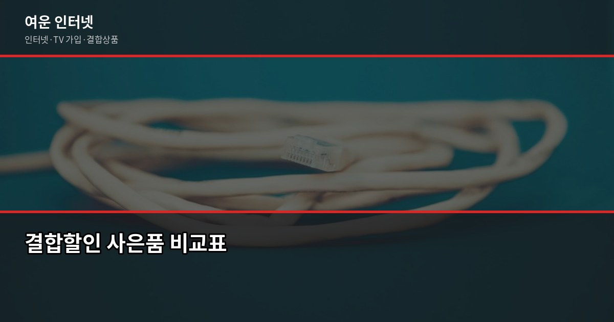 인터넷 결합할인, 2026년 최대 48만원 받는 현명한 방법 4
