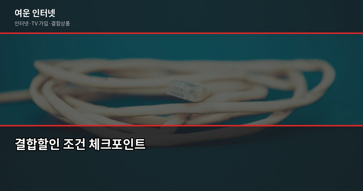 인터넷결합할인, 실제로 얼마나 저렴해질까요? 4