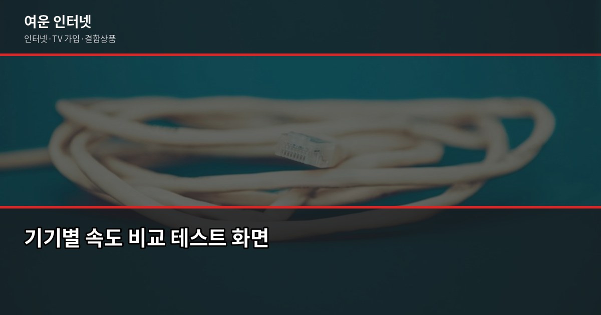 인터넷 속도 느릴 때 원인 찾는 법, 5분이면 됩니다 4