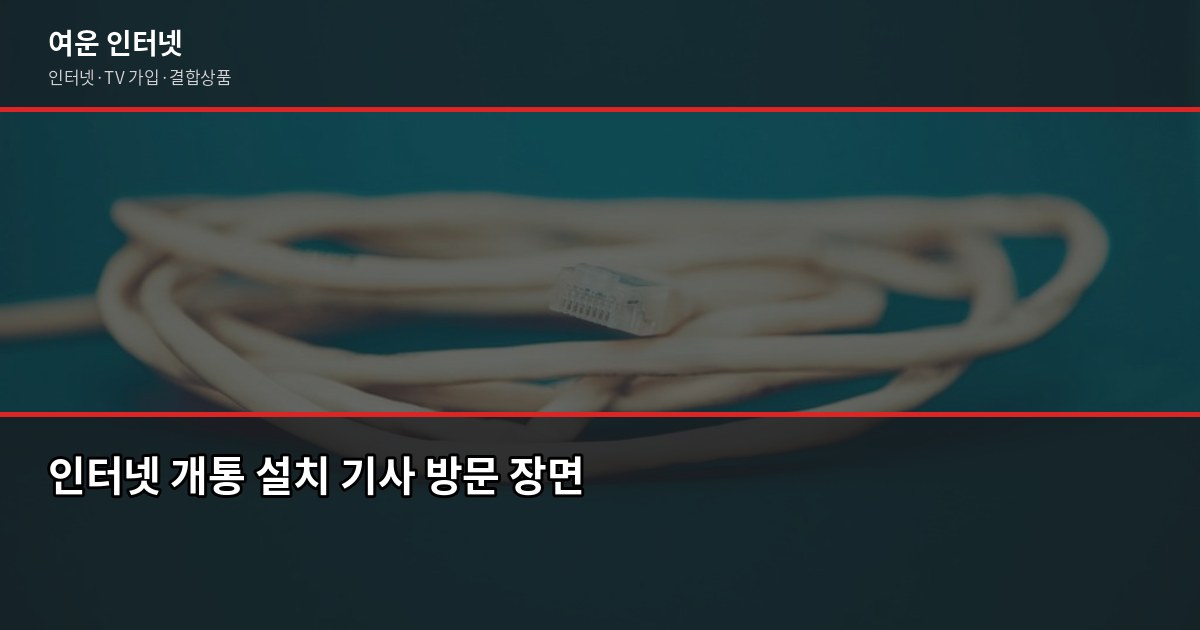 인터넷 약정 만료 시 위약금 없이 갈아타는 방법, 현금 사은품까지 4