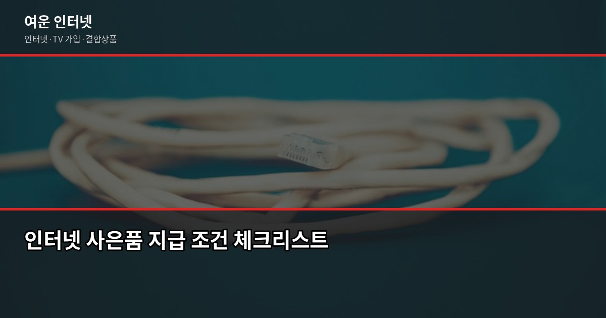 인터넷 가입 현금사은품 받는 법, 최대 48만원 놓치지 않으려면 4