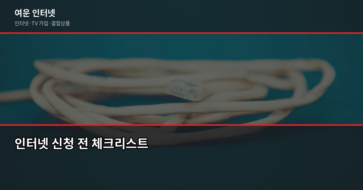 이사철 인터넷 이전 설치, 신청 시기부터 사은품까지 한 번에 4