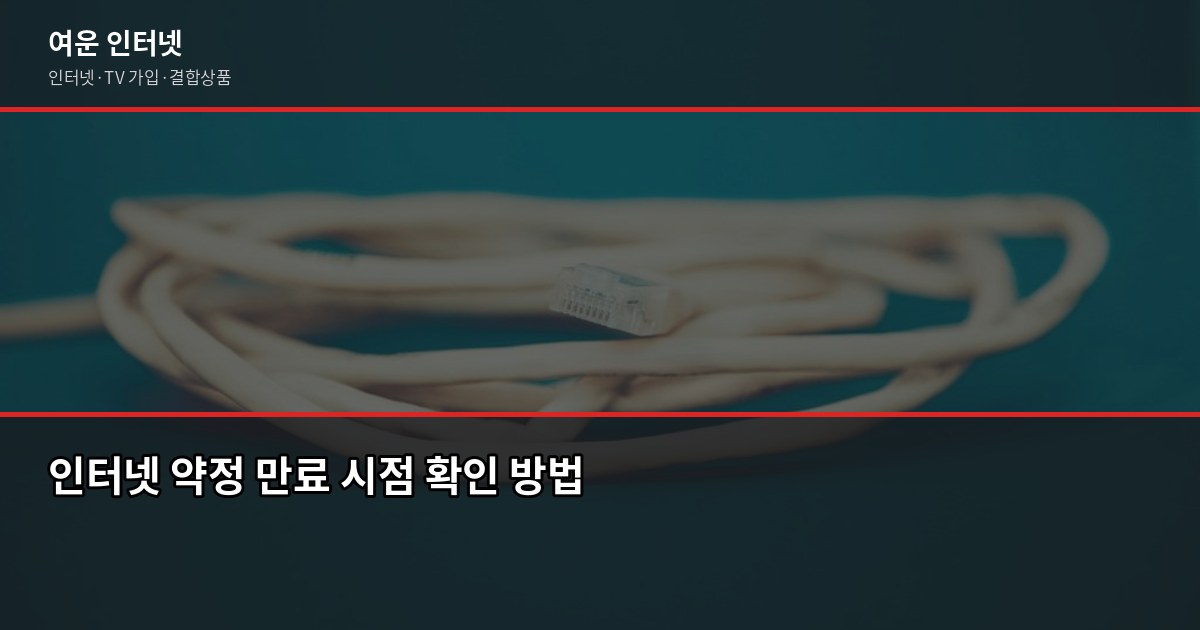 인터넷 가입 시 꼭 확인해야 할 것, 지인한테 이렇게 알려줍니다 4