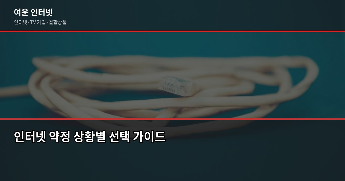 인터넷 약정 기간 2년 vs 3년, 어떤 걸 골라야 할까요? 4