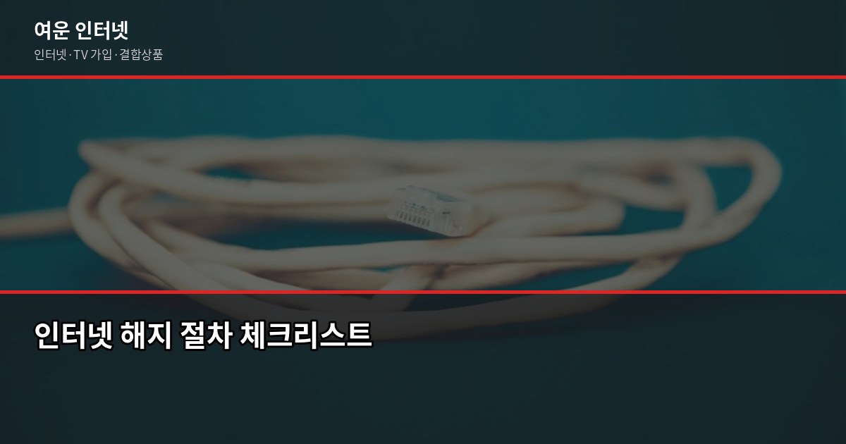 오피스텔 인터넷 설치, 이것 모르고 계약하면 나중에 후회합니다 4