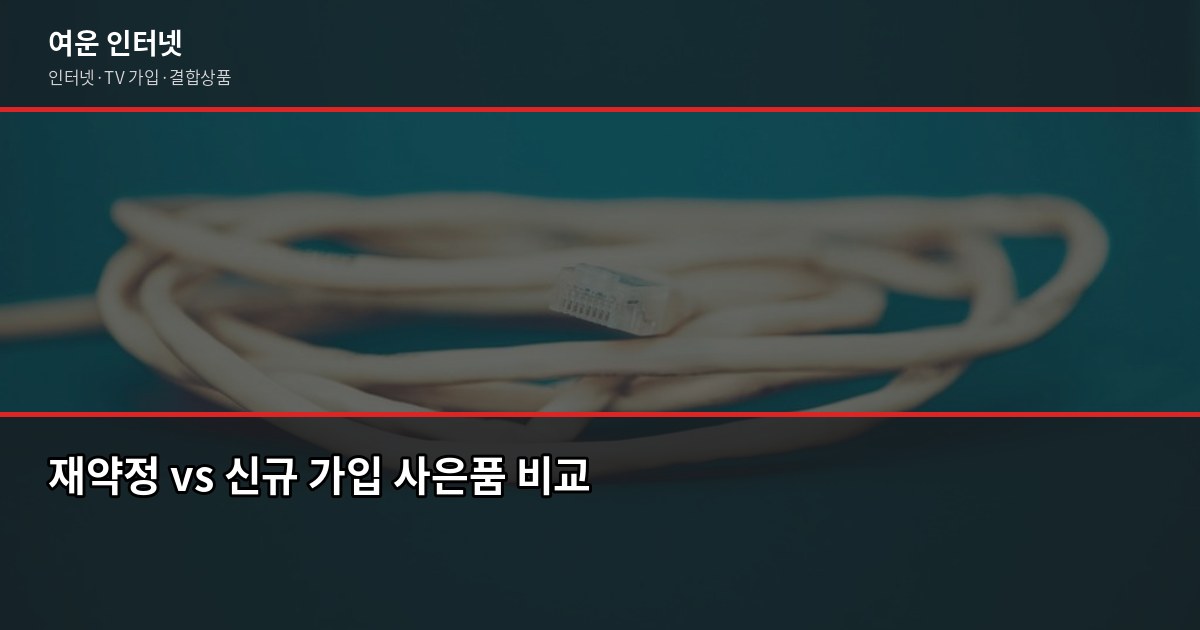 2026년 인터넷 요금제 달라진 점, 재약정 전에 꼭 확인하세요 4
