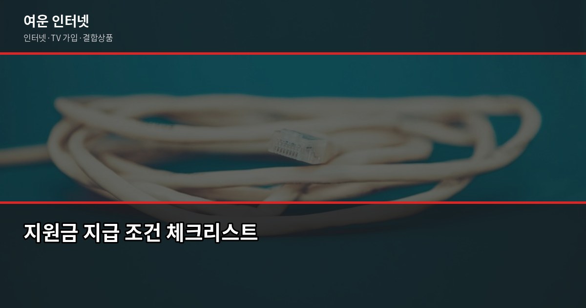 2026년 인터넷 가입 약정 조건, 달라진 것 확인하고 계약하세요 4