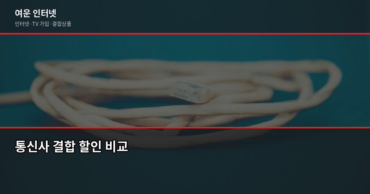 인터넷 가입 혜택, 아끼려다 오히려 더 손해 보는 경우가 있습니다 4