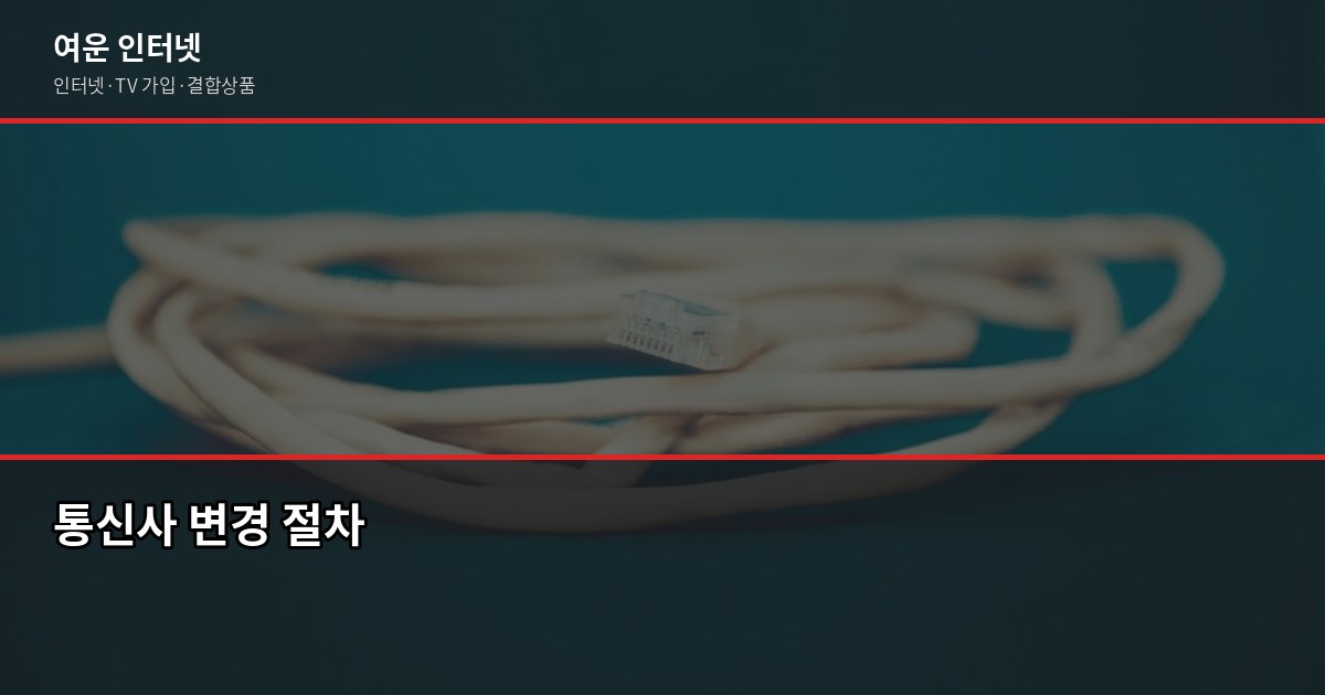 인터넷 약정 끝난 후 갈아탈 때, 꼭 확인해야 할 5가지 4