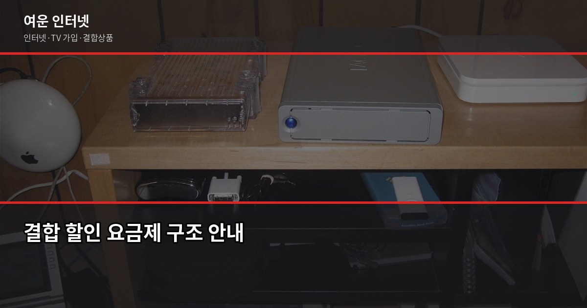 2026년 인터넷 요금제 달라진 점, 재약정 전에 꼭 확인하세요 5