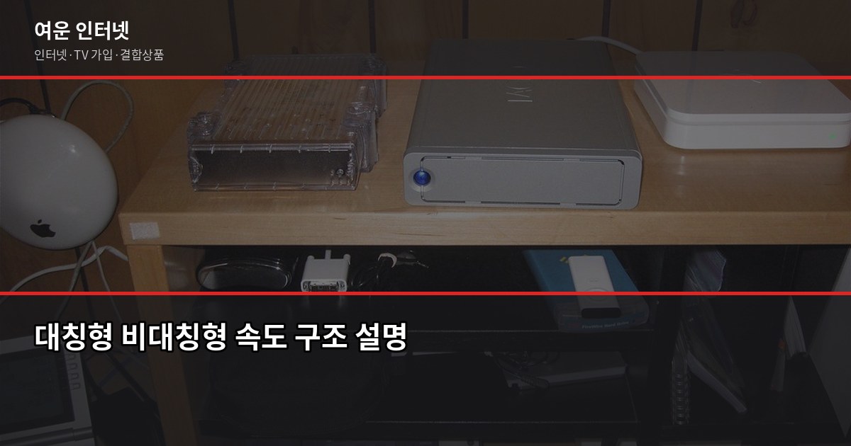 인터넷 속도 느릴 때 원인 찾는 법, 5분이면 됩니다 5
