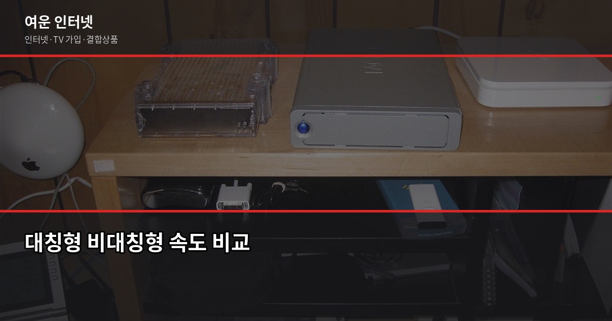 인터넷 가입 혜택, 아끼려다 오히려 더 손해 보는 경우가 있습니다 5