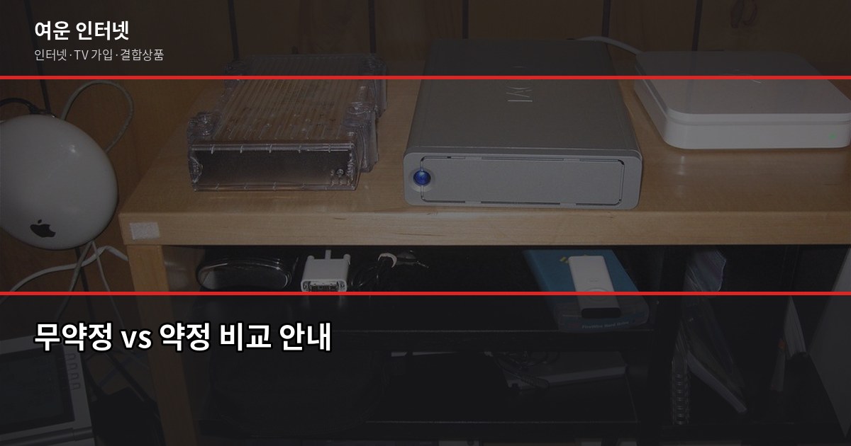 인터넷 약정 기간 2년 vs 3년, 어떤 걸 골라야 할까요? 5