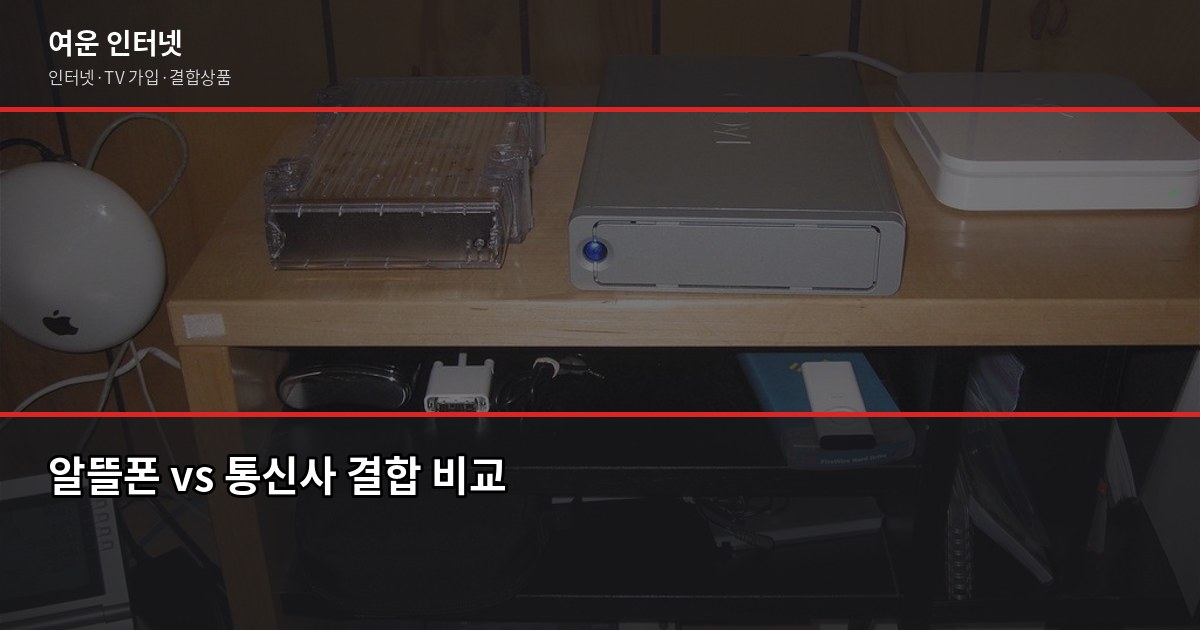 인터넷결합할인, 실제로 얼마나 저렴해질까요? 5