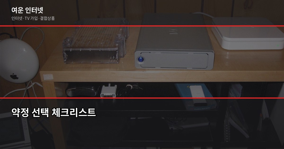 인터넷 약정 몇 년이 유리할까? 3년 vs 1년 위약금·혜택 비교 5
