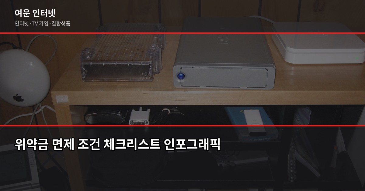 인터넷 위약금 계산, 약정 남은 기간별로 얼마 나오는지 정리 5