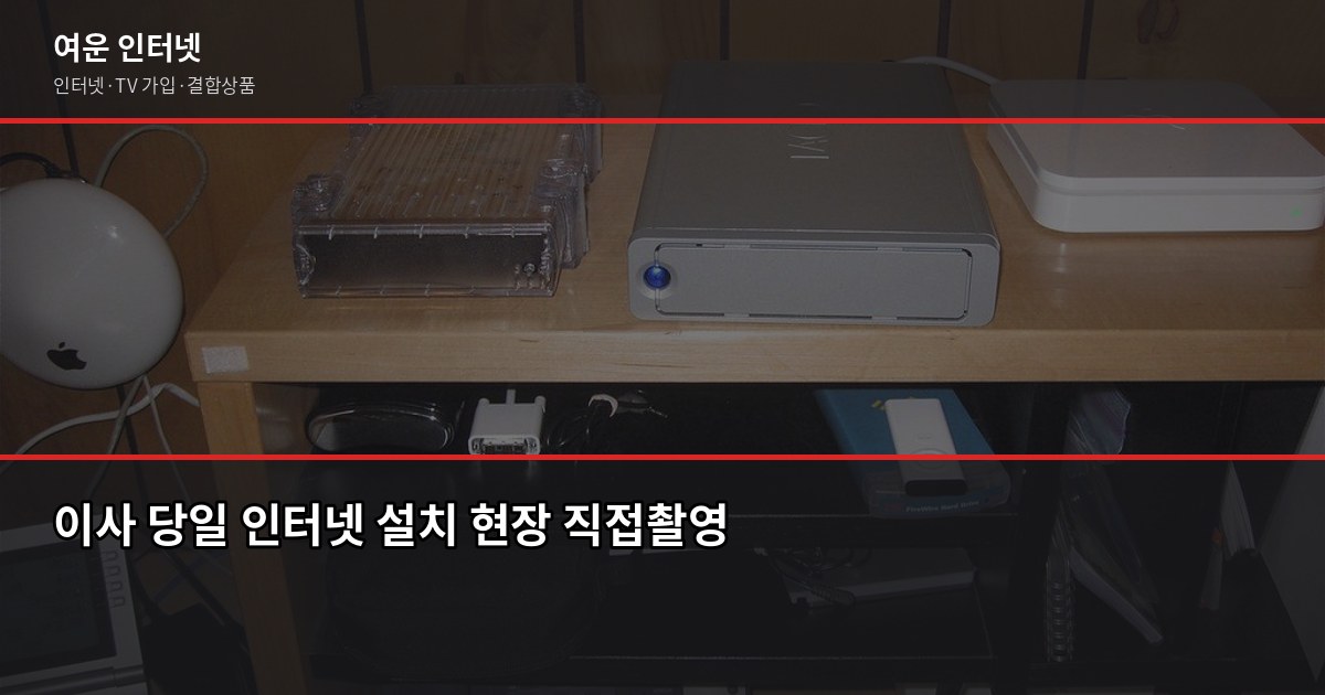 인터넷 약정 만료 후 후회한 한 가지, 위약금 없이 바꾸는 방법 5