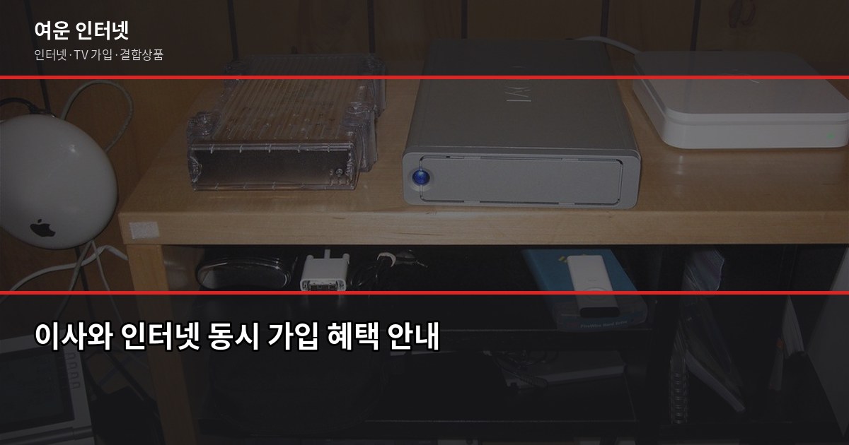 인터넷 가입 현금사은품 받는 법, 최대 48만원 놓치지 않으려면 5