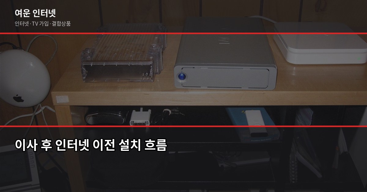 인터넷 위약금 얼마나 나오나요? 약정 해지 전 꼭 확인할 것 5