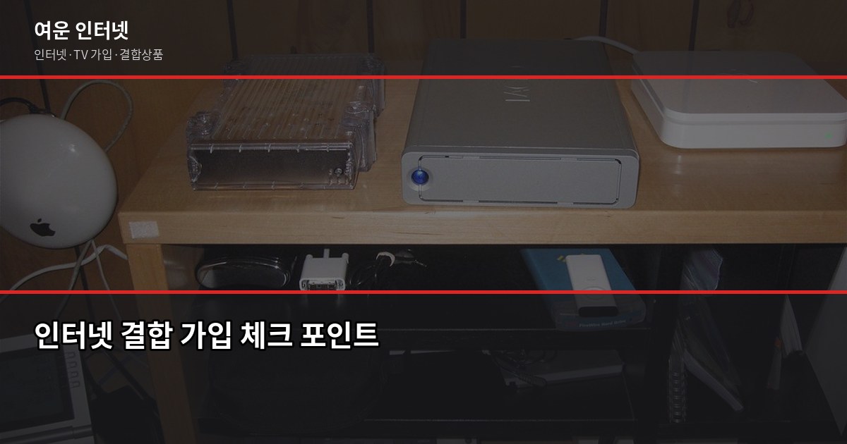 인터넷 TV 결합 할인 비교, 아끼려다 더 쓰는 경우가 있습니다 5
