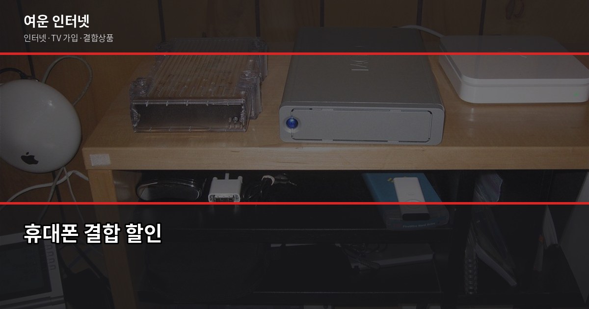 인터넷 약정 끝난 후 갈아탈 때, 꼭 확인해야 할 5가지 5
